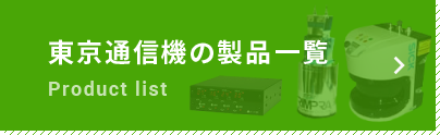 東京通信機の製品一覧