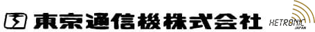 東京通信機株式会社