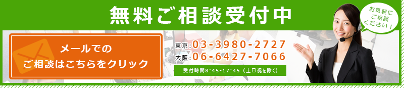 無料ご相談受付中