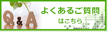 よくあるご質問